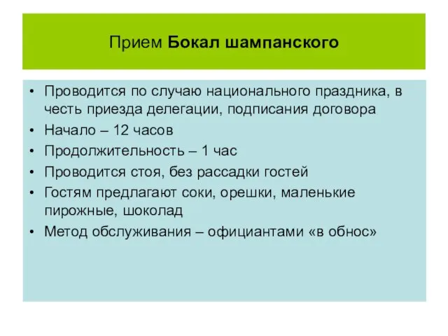 Прием Бокал шампанского Проводится по случаю национального праздника, в честь приезда делегации,