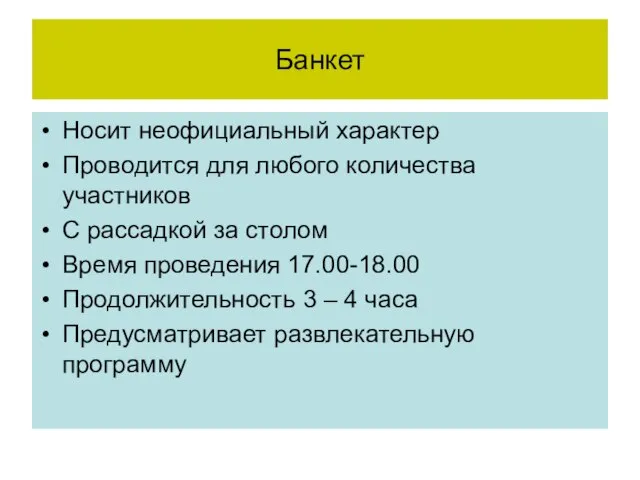 Банкет Носит неофициальный характер Проводится для любого количества участников С рассадкой за