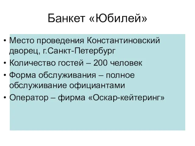 Банкет «Юбилей» Место проведения Константиновский дворец, г.Санкт-Петербург Количество гостей – 200 человек