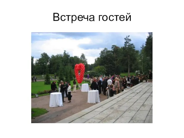 Встреча гостей