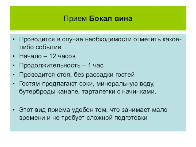 Прием Бокал вина Проводится в случае необходимости отметить какое-либо событие Начало –