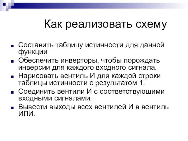 Как реализовать схему Составить таблицу истинности для данной функции Обеспечить инверторы, чтобы