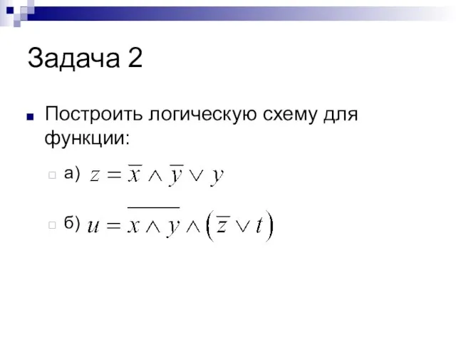 Задача 2 Построить логическую схему для функции: а) б)