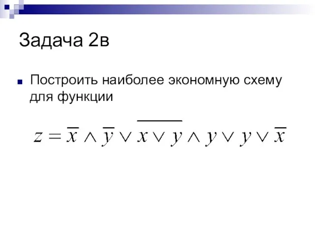 Задача 2в Построить наиболее экономную схему для функции