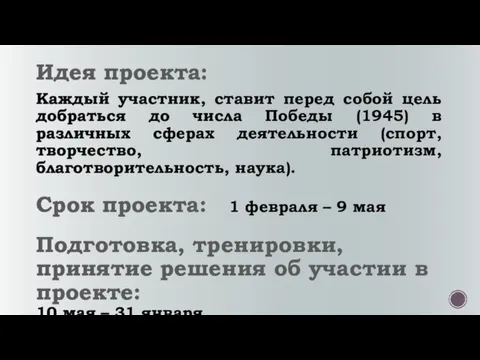 Идея проекта: Каждый участник, ставит перед собой цель добраться до числа Победы