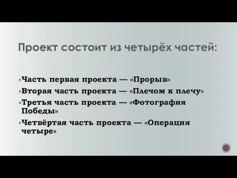 Проект состоит из четырёх частей: Часть первая проекта — «Прорыв» Вторая часть