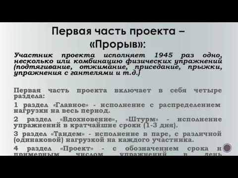 Первая часть проекта – «Прорыв»: Участник проекта исполняет 1945 раз одно, несколько