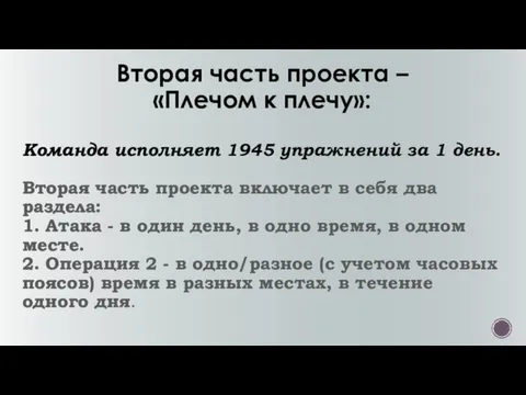 Вторая часть проекта – «Плечом к плечу»: Команда исполняет 1945 упражнений за