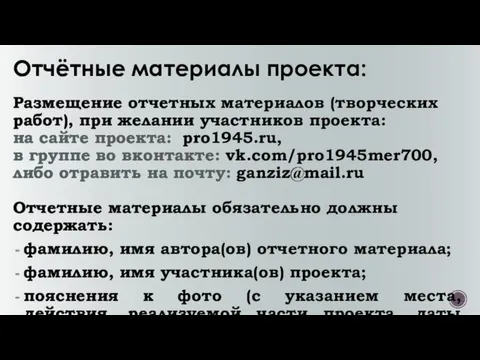 Отчётные материалы проекта: Размещение отчетных материалов (творческих работ), при желании участников проекта: