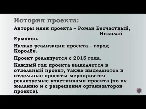 История проекта: Авторы идеи проекта – Роман Бесчастный, Николай Ермаков. Начало реализации