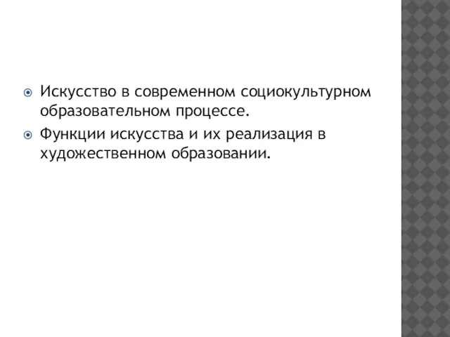 Искусство в современном социокультурном образовательном процессе. Функции искусства и их реализация в художественном образовании.