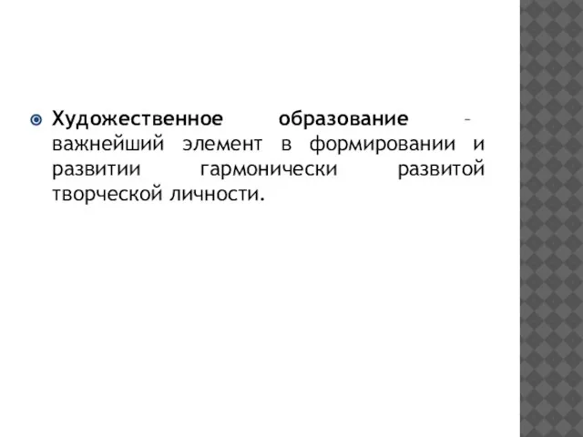 Художественное образование – важнейший элемент в формировании и развитии гармонически развитой творческой личности.