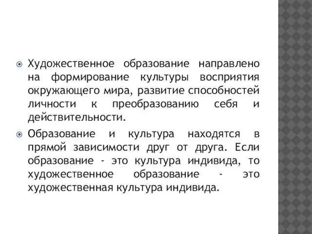 Художественное образование направлено на формирование культуры восприятия окружающего мира, развитие способностей личности