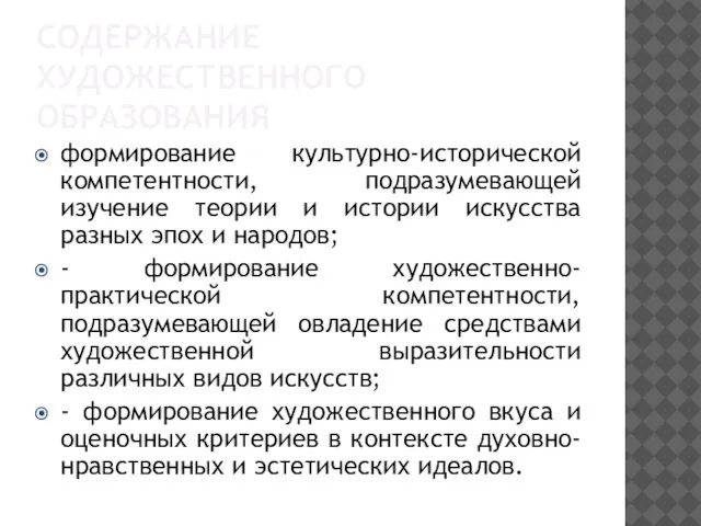 СОДЕРЖАНИЕ ХУДОЖЕСТВЕННОГО ОБРАЗОВАНИЯ формирование культурно-исторической компетентности, подразумевающей изучение теории и истории искусства