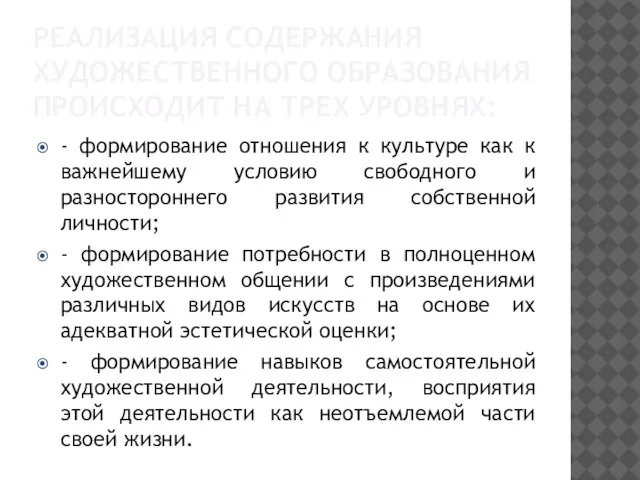 РЕАЛИЗАЦИЯ СОДЕРЖАНИЯ ХУДОЖЕСТВЕННОГО ОБРАЗОВАНИЯ ПРОИСХОДИТ НА ТРЕХ УРОВНЯХ: - формирование отношения к