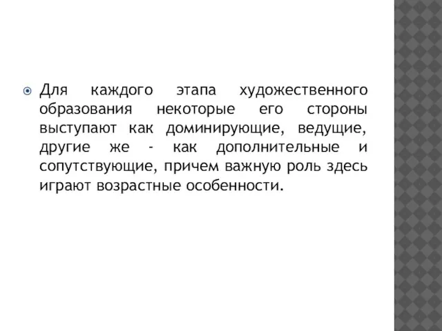 Для каждого этапа художественного образования некоторые его стороны выступают как доминирующие, ведущие,