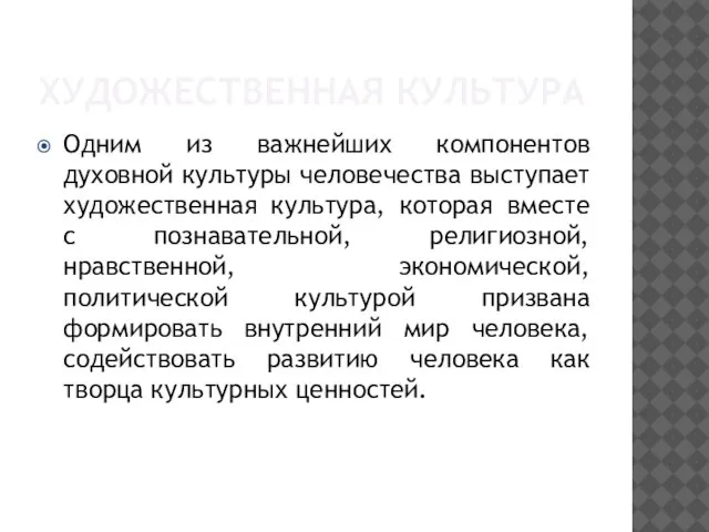 ХУДОЖЕСТВЕННАЯ КУЛЬТУРА Одним из важнейших компонентов духовной культуры человечества выступает художественная культура,