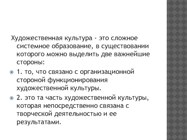 Художественная культура - это сложное системное образование, в существовании которого можно выделить