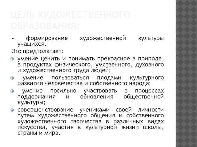 ЦЕЛЬ ХУДОЖЕСТВЕННОГО ОБРАЗОВАНИЯ: - формирование художественной культуры учащихся. Это предполагает: умение ценить