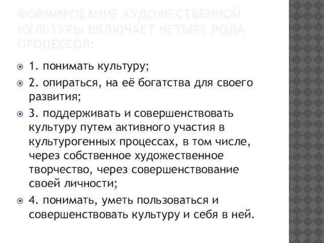 ФОРМИРОВАНИЕ ХУДОЖЕСТВЕННОЙ КУЛЬТУРЫ ВКЛЮЧАЕТ ЧЕТЫРЕ РОДА ПРОЦЕССОВ: 1. понимать культуру; 2. опираться,