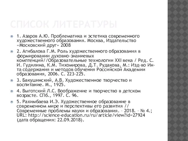 СПИСОК ЛИТЕРАТУРЫ 1. Азаров А.Ю. Проблематика и эстетика современного художественного образования. Москва,