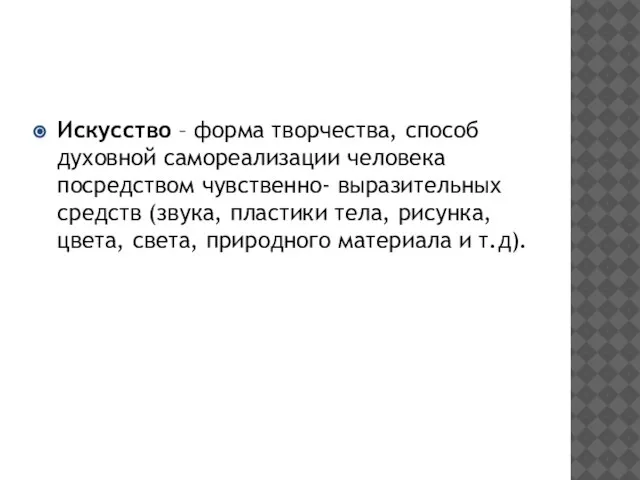 Искусство – форма творчества, способ духовной самореализации человека посредством чувственно- выразительных средств