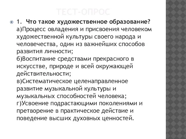 ТЕСТ-ОПРОС 1. Что такое художественное образование? а)Процесс овладения и присвоения человеком художественной