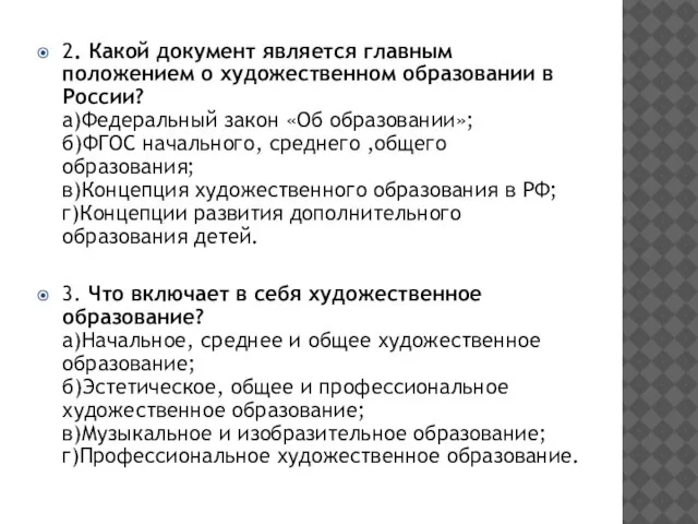 2. Какой документ является главным положением о художественном образовании в России? а)Федеральный