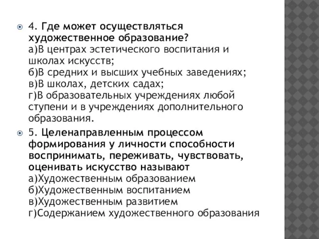 4. Где может осуществляться художественное образование? а)В центрах эстетического воспитания и школах