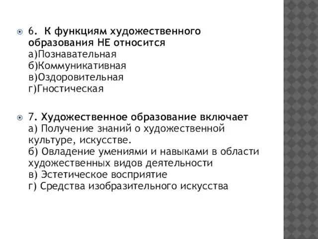 6. К функциям художественного образования НЕ относится а)Познавательная б)Коммуникативная в)Оздоровительная г)Гностическая 7.