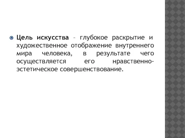 Цель искусства – глубокое раскрытие и художественное отображение внутреннего мира человека, в