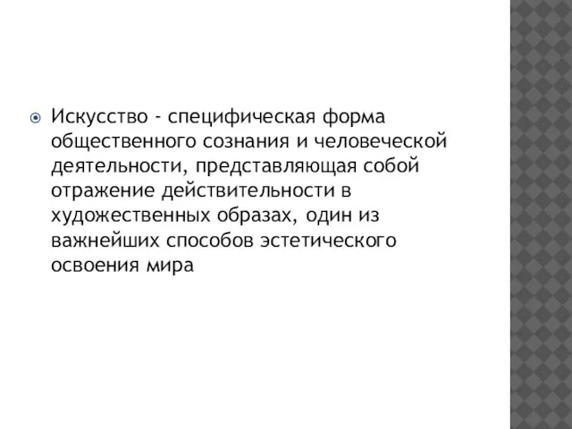 Искусство - специфическая форма общественного сознания и человеческой деятельности, представляющая собой отражение