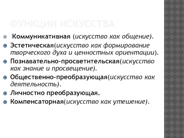 ФУНКЦИИ ИСКУССТВА Коммуникативная (искусство как общение). Эстетическая(искусство как формирование творческого духа и