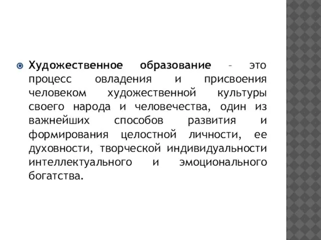 Художественное образование – это процесс овладения и присвоения человеком художественной культуры своего