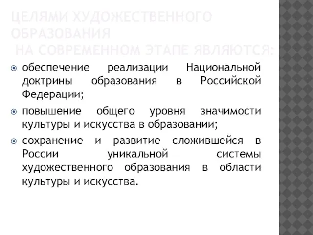 ЦЕЛЯМИ ХУДОЖЕСТВЕННОГО ОБРАЗОВАНИЯ НА СОВРЕМЕННОМ ЭТАПЕ ЯВЛЯЮТСЯ: обеспечение реализации Национальной доктрины образования