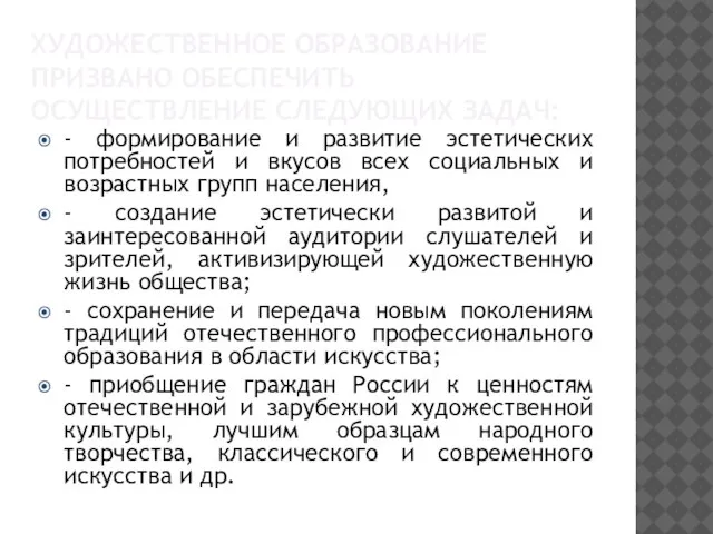 ХУДОЖЕСТВЕННОЕ ОБРАЗОВАНИЕ ПРИЗВАНО ОБЕСПЕЧИТЬ ОСУЩЕСТВЛЕНИЕ СЛЕДУЮЩИХ ЗАДАЧ: - формирование и развитие эстетических