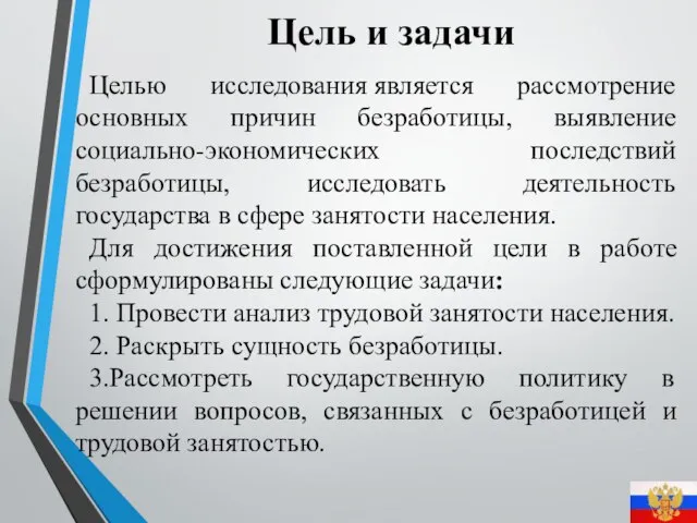 Цель и задачи Целью исследования является рассмотрение основных причин безработицы, выявление социально-экономических