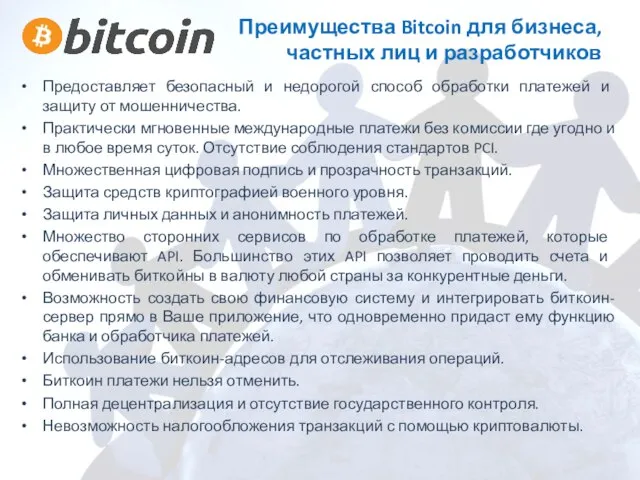 Преимущества Bitcoin для бизнеса, частных лиц и разработчиков Предоставляет безопасный и недорогой