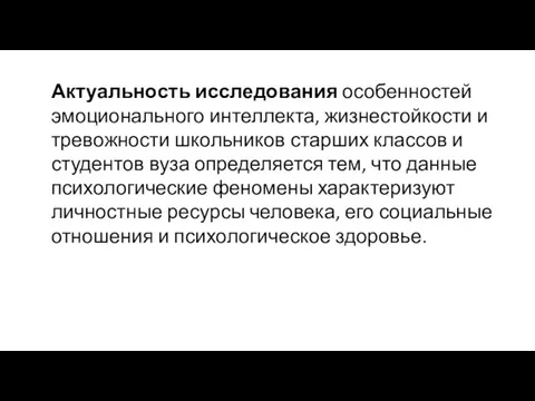 Актуальность исследования особенностей эмоционального интеллекта, жизнестойкости и тревожности школьников старших классов и