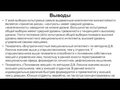 Выводы У всей выборки испытуемых самым выраженным компонентом жизнестойкости является «принятие риска»,