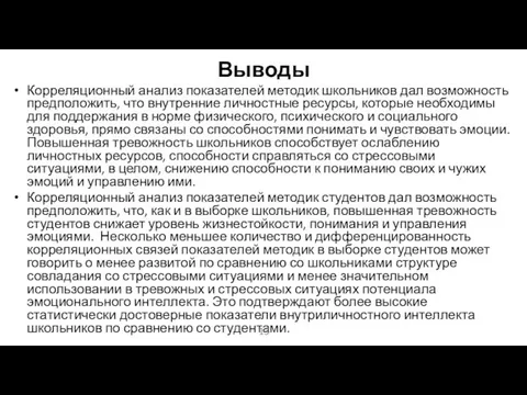 Выводы Корреляционный анализ показателей методик школьников дал возможность предположить, что внутренние личностные