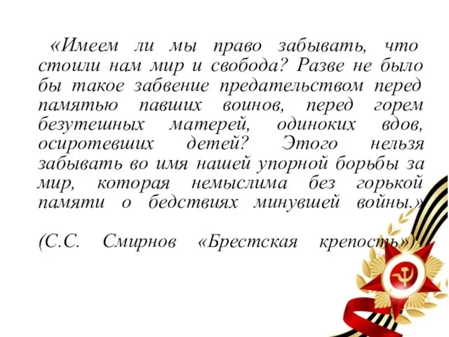 «Имеем ли мы право забывать, что стоили нам мир и свобода? Разве