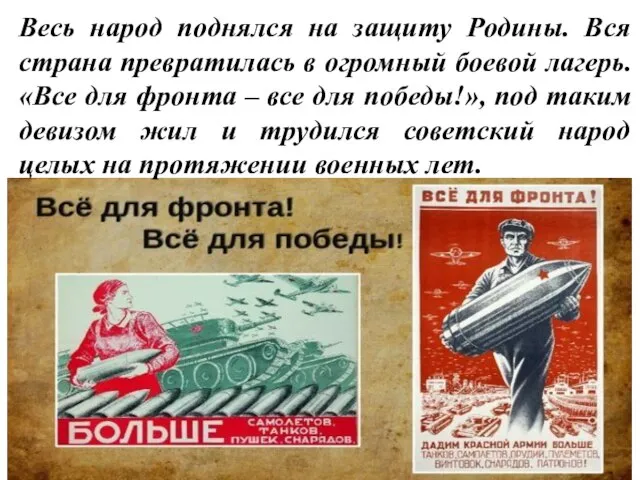 Весь народ поднялся на защиту Родины. Вся страна превратилась в огромный боевой