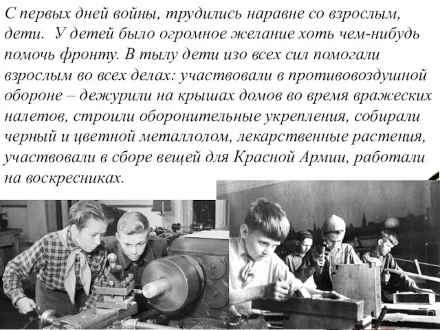 С первых дней войны, трудились наравне со взрослым, дети. У детей было