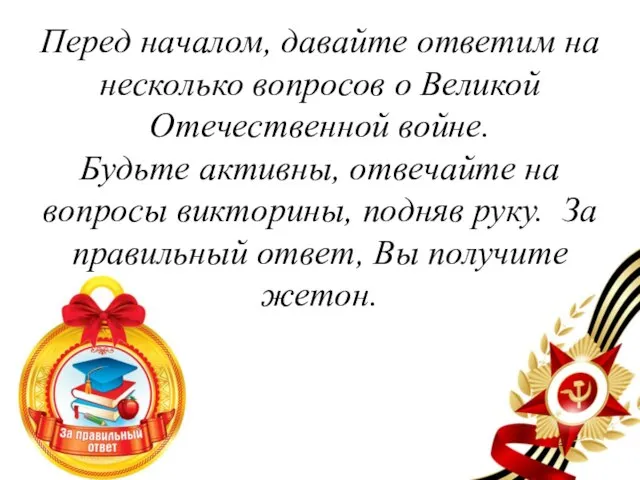 Перед началом, давайте ответим на несколько вопросов о Великой Отечественной войне. Будьте