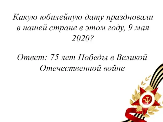 Какую юбилейную дату праздновали в нашей стране в этом году, 9 мая