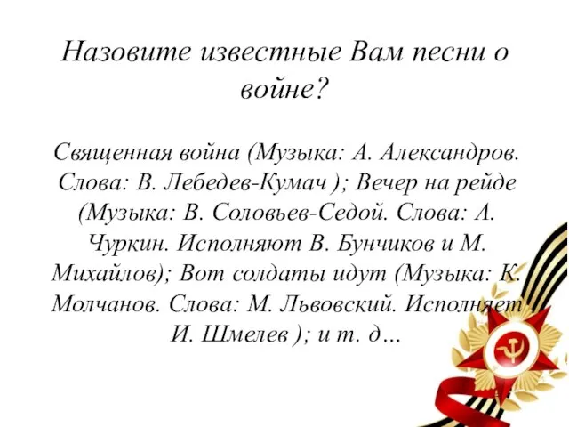 Назовите известные Вам песни о войне? Священная война (Музыка: А. Александров. Слова: