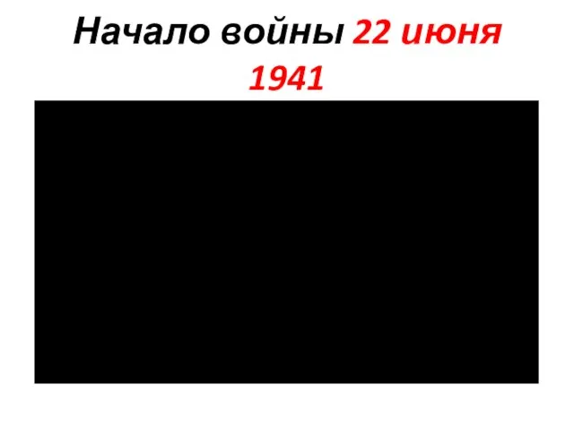 Начало войны 22 июня 1941