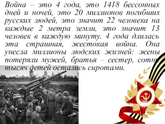 Война – это 4 года, это 1418 бессонных дней и ночей, это