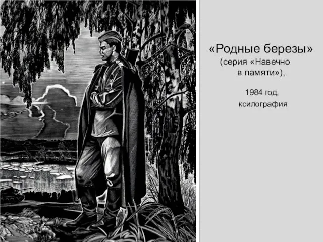 «Родные березы» (серия «Навечно в памяти»), 1984 год, ксилография